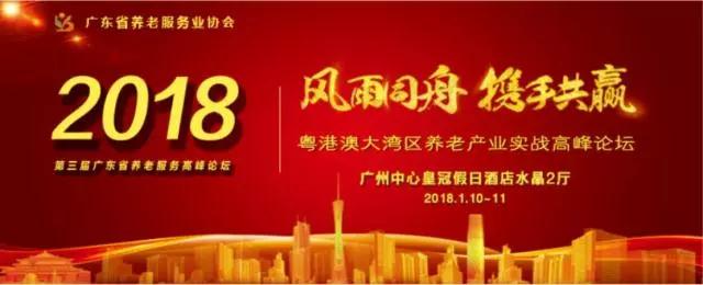 远洋椿萱茂应邀高峰论坛燃起珠三角城市群高端养老大业 远洋椿萱茂应邀高峰论坛燃起珠三角城市群高端养老大业