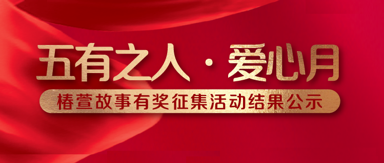 “五有之人·爱心月”椿萱故事征集活动，获奖结果公布！