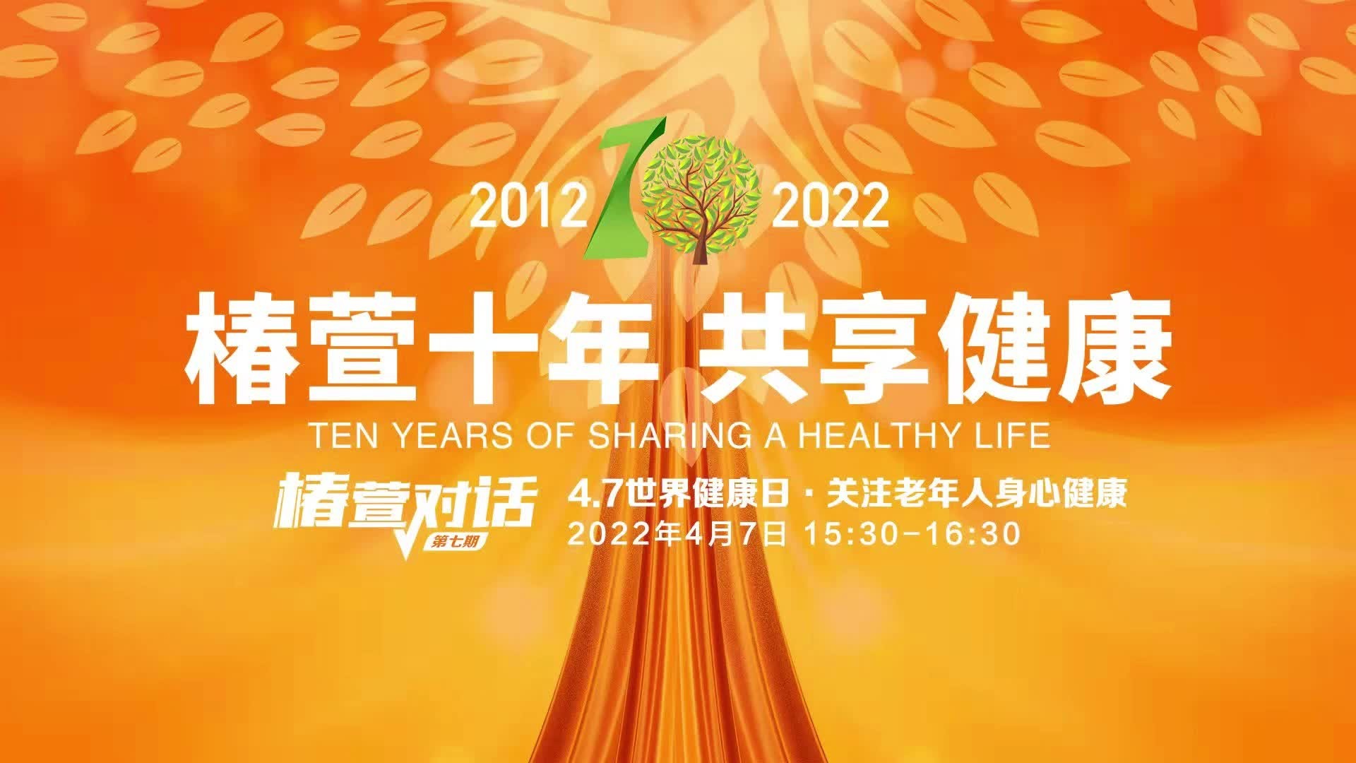 椿萱对话第七期—关心老年人身心健康