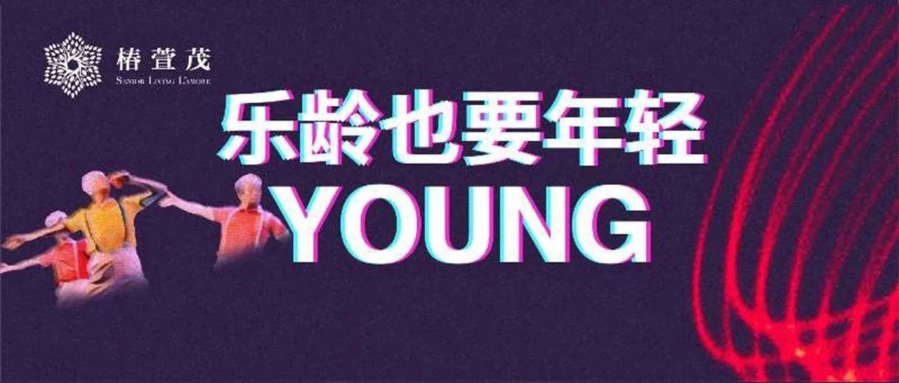 乐龄也要年轻YOUNG，椿萱茂乐龄抖音大赛燃情启幕！