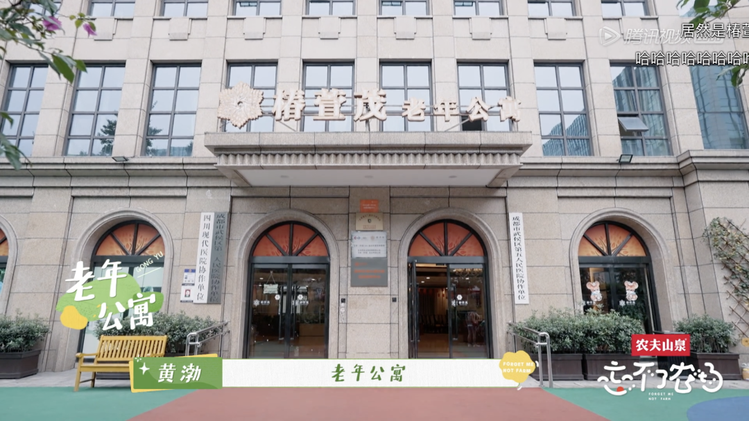 “忘不了家族”走进椿萱茂，打卡长辈幸福生活