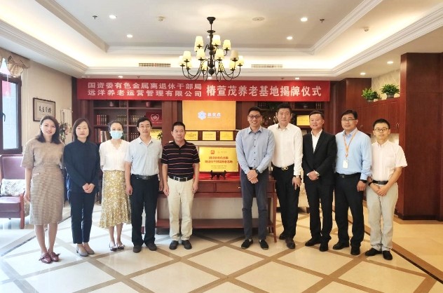 椿萱茂携手国资委有色金属离退休干部局成立养老服务基地，助力大国养老