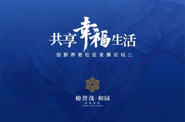 共享幸福生活——创新养老社区发展论坛即将启幕！
