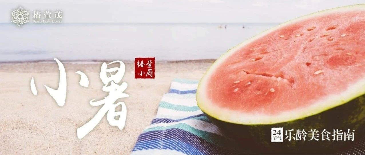 椿萱小厨 | 小暑养生清补秘法，健康过一夏