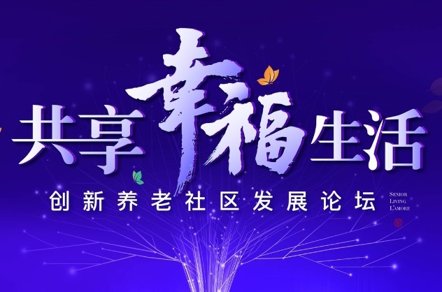 聚焦养老 | 椿萱茂·和园的创新与理想