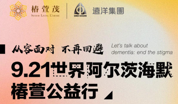 阿尔茨海默症椿萱公益义卖活动