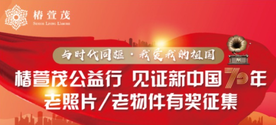 与时代同框·我爱我的祖国 椿萱茂公益行 见证新中国70年老照片/老物件有奖征集