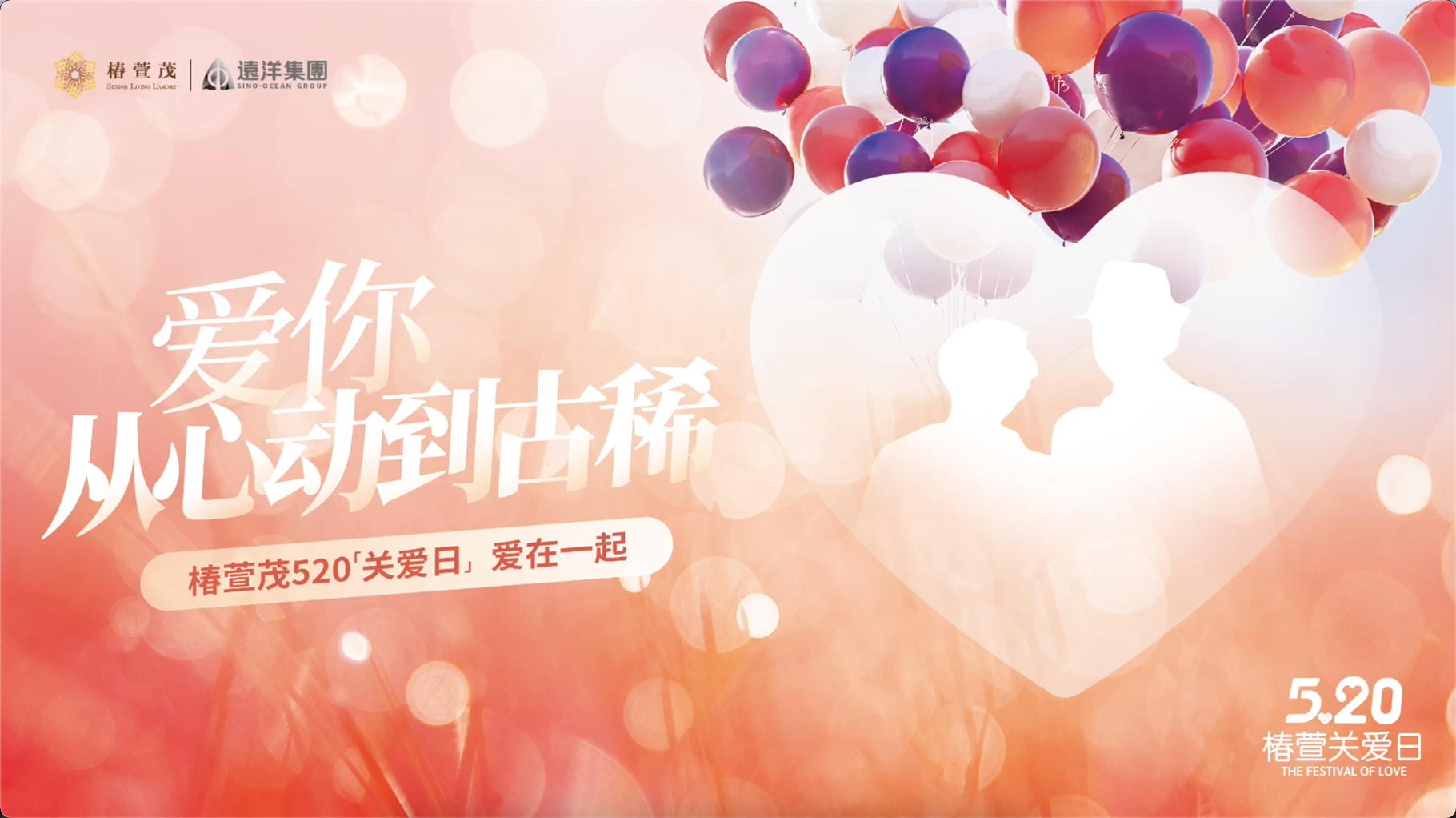 叮～520椿萱关爱日，爱的告白、健康知识之旅、红包惊喜、爱的节日礼赞请查收！