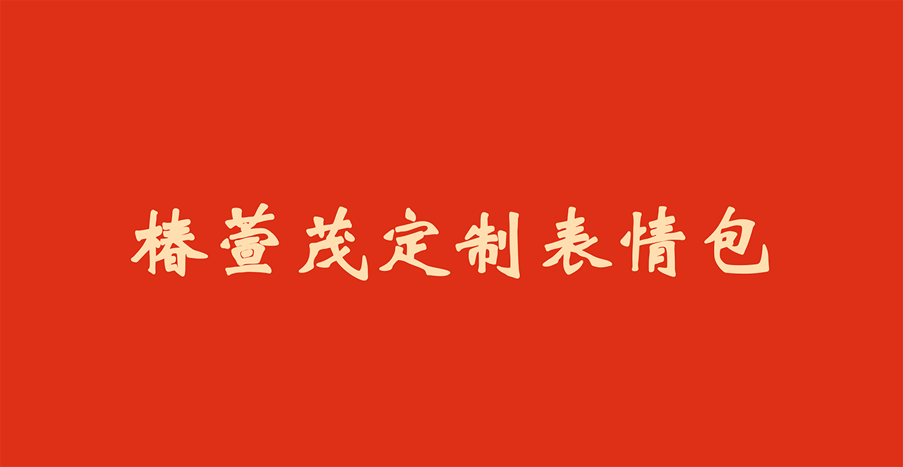 椿萱茂定制表情包上线了！送您“红红虎虎”的祝福！