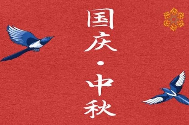 今天，家国绚烂，秋自缤纷