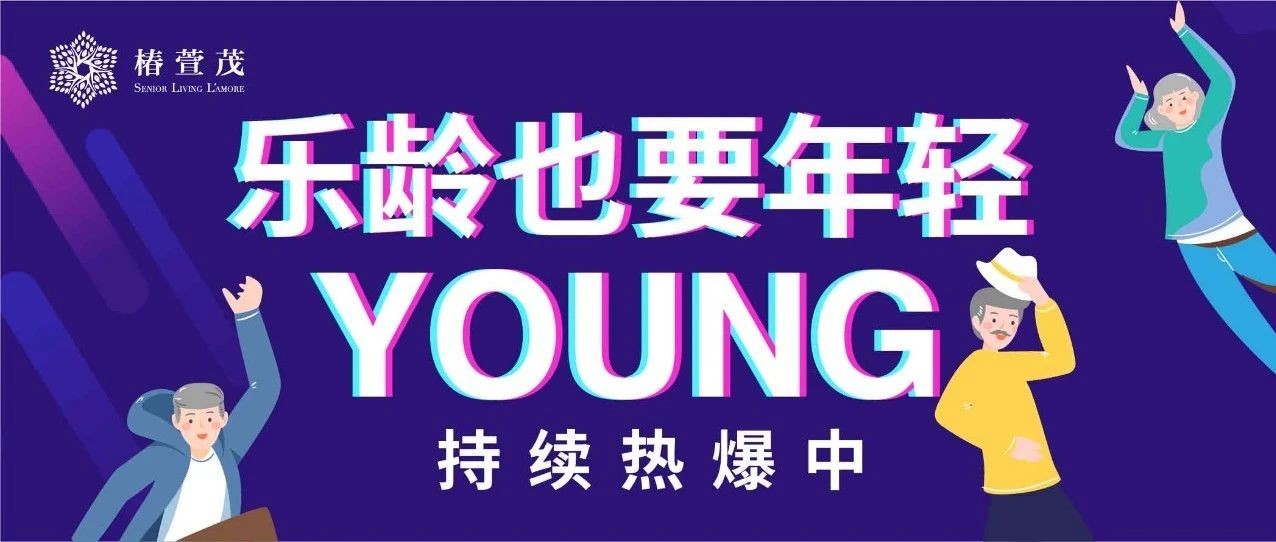 乐龄也要年轻YOUNG | 椿萱茂抖音大赛凭实力圈粉！
