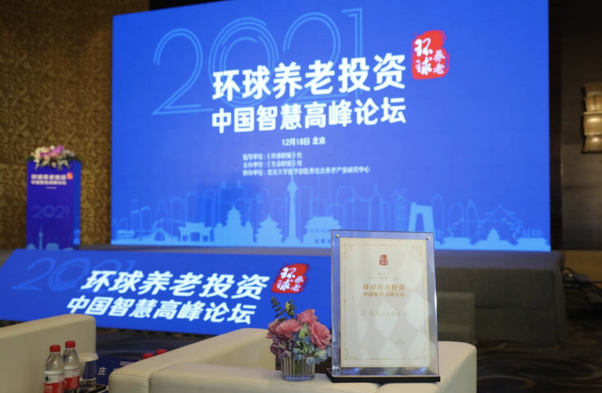 环球养老高峰对话 椿萱茂十年创新诠释新时代养老“中国智慧”