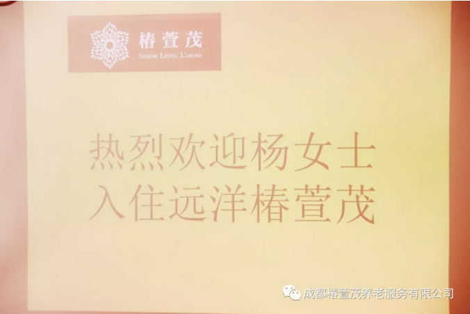 成都簇桥椿萱茂老年公寓服务公司