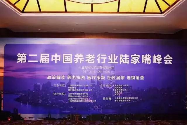 远洋·椿萱茂高级养老公寓获邀出席中国养老行业陆家嘴峰会