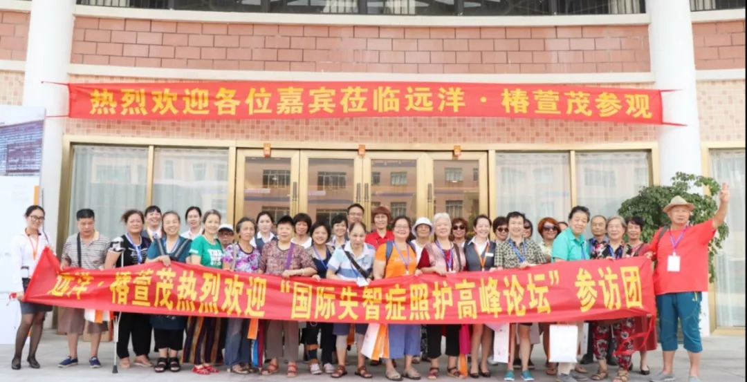 国际阿尔茨海默病症看护,护理,照料领先技术与实践高峰论坛