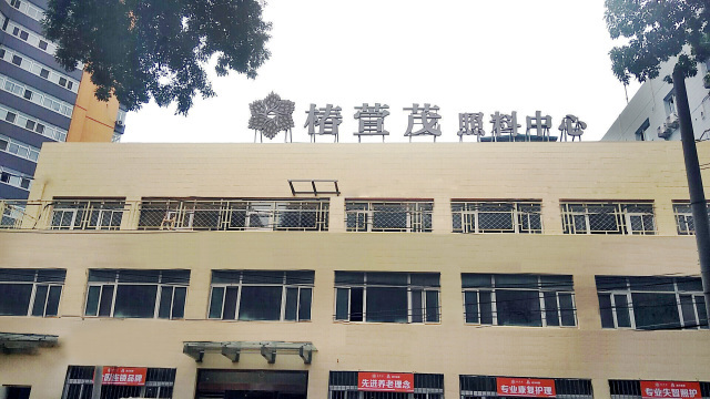 椿萱茂北京市玉蜓桥医养结合养老院照料中心