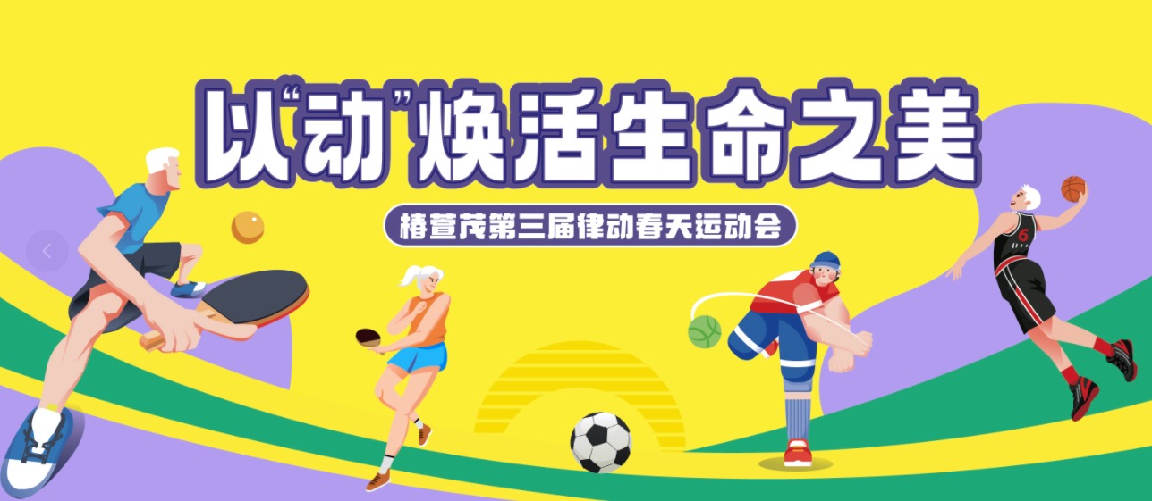 健康生活季 |  椿萱茂第三届律动春天运动会，以“动”焕活生命之美-养老院