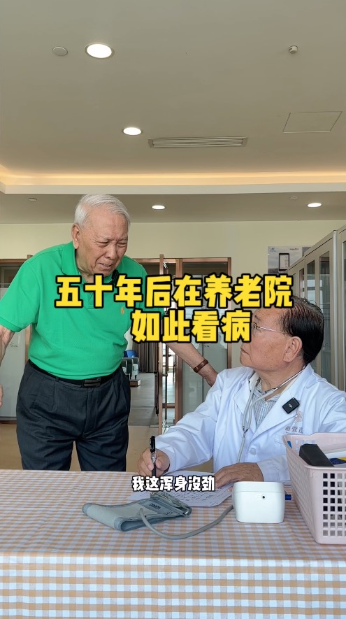 五十年后在养老院“如此看病”