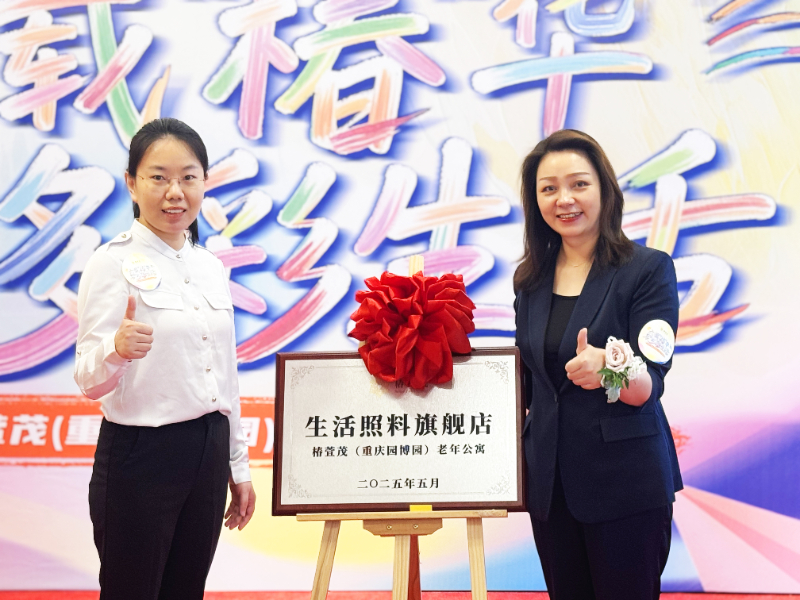 椿萱茂资讯 | 椿萱茂重庆生活照料旗舰店正式官宣-养老院