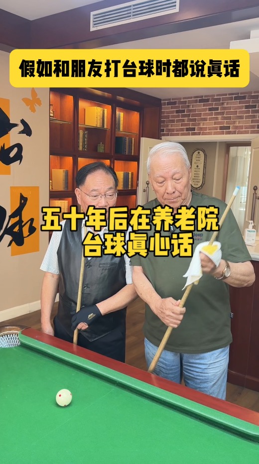 假如和朋友打台球时都说真心话